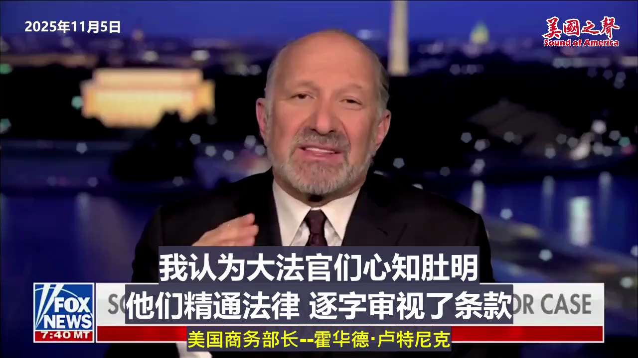【美国之声--大法官们很清楚这点】2025年11月5日商务部长卢特尼克（Howard Lutnick）：

（高院举行的口头辩论上）一位大法官说，“总统用这些关税保护美国”。 

如果剥夺《国际紧急经...