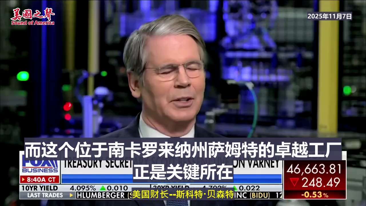 【美国之声--我手里拿着一块刚刚在美国本土制造出的稀土磁铁】2025年11月7日财长贝森特（Scott Bessent）：

川普总统今年1月刚上任，就立即签署了关于稀土的行政令。11个月后的今天，我...