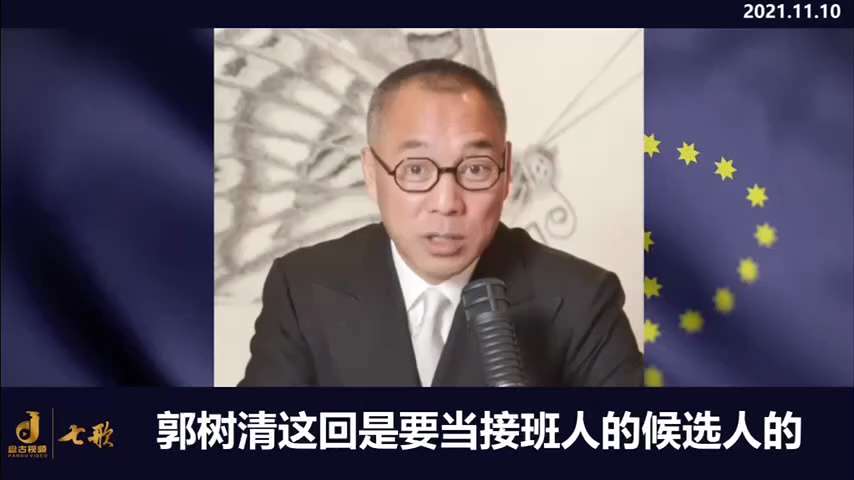 211110 郭文貴先生爆料
習近平和中共內鬥決定全人類命運。
六中全會要確定新領導人，要確定的6人中4人任職國安委，因政治鬥爭不向習報告台灣的壞消息。
陳敏爾、李希、應勇、韓正等都在爭，就讓你掐，看...