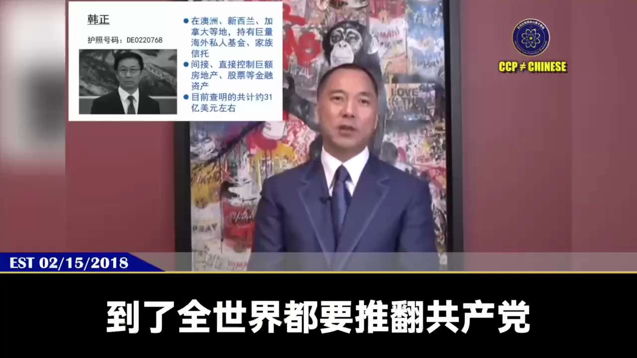 180215 郭文貴先生爆料
韓正是西方最認可的未來的中共領導人，因具有國際視野，包括支持市場經濟，並得到中共內部政治家族江曾朱王的認可。
但韓正是大貪官，他只服務盜國賊集團，不可能服務草根百姓。#中...