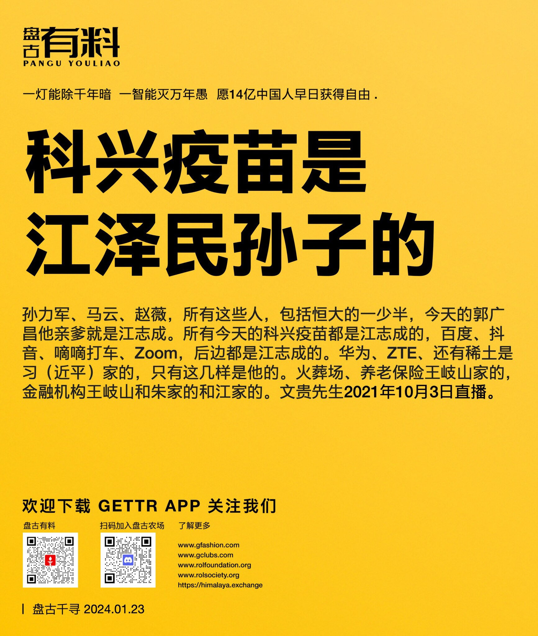科兴疫苗是江泽民孙子的

孙力军、马云、赵薇，所有这些人，包括恒大的一少半，今天的郭广昌他亲爹就是江志成。所有今天的科兴疫苗都是江志成的，百度、抖音、嘀嘀打车、Zoom，后边都是江志成的。华为、ZTE...