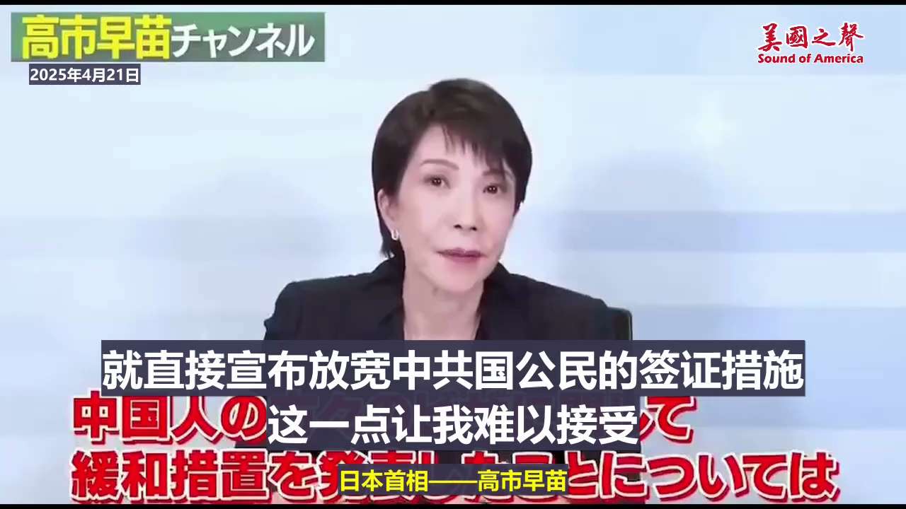 【美国之声--反对将中国人访日旅游签证延长至10年】2025年4月21日高市早苗：

反对外务大臣岩屋毅将中国人访日旅游签证延长至10年，因为这样持旅游签证来的人，也可能利用较长的停留时间从事情报收集...