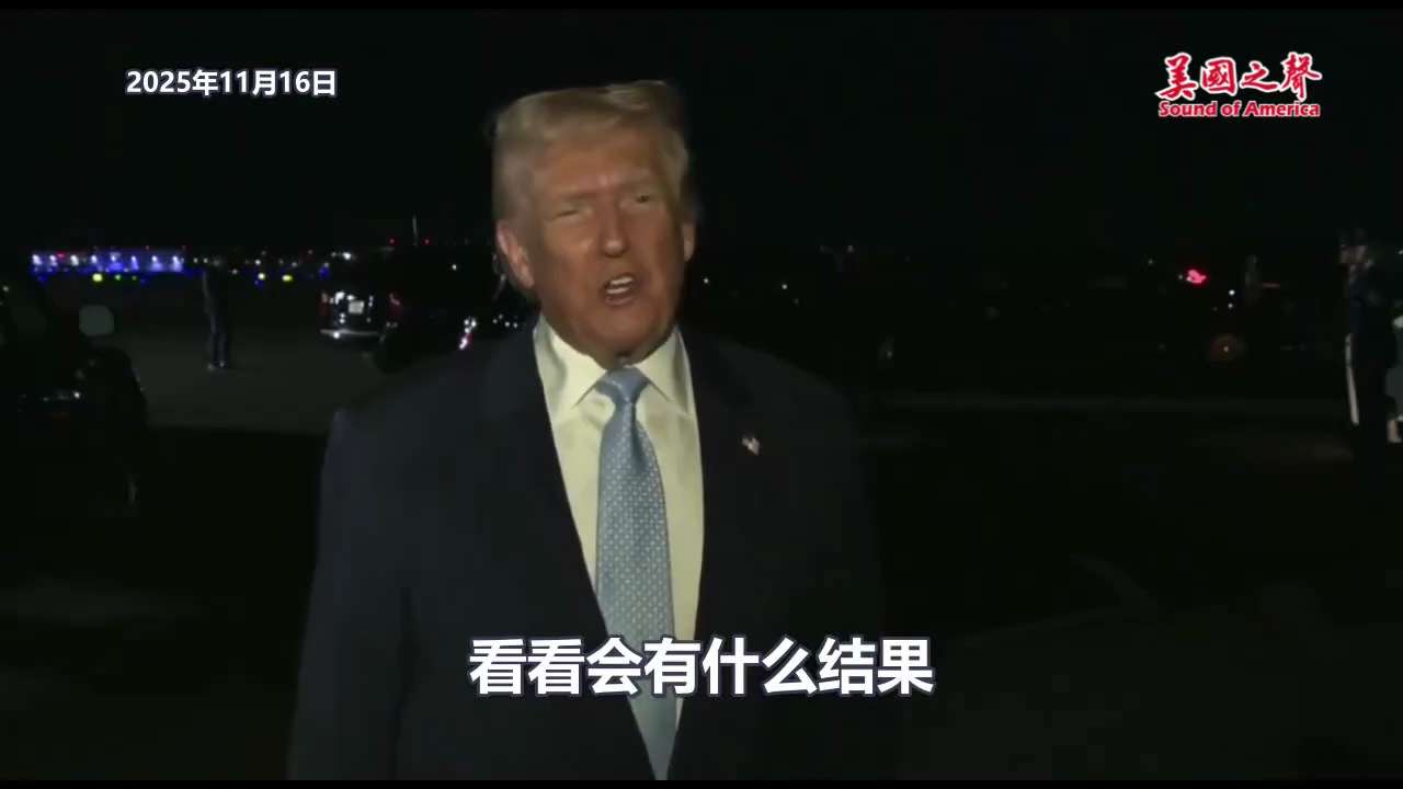 【美国之声--他们确实想谈】2025年11月16日川普总统：

我们可能会讨论……可能会和马杜罗进行一些讨论，看看会有什么结果。 但他们想谈，他们确实想谈。 

#马杜罗 #美国之声 #美国上海农场
