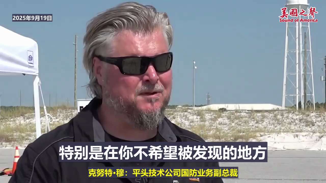 【美国之声--据成本效应的反无人机技术】2025年9月19日《福克斯新闻》：美国战争部正寻求具成本效益的反无人机技术，包括：

1）利用无线电使无人机失能；
2）使用网具将其捕获；
3）通过声学系统定...