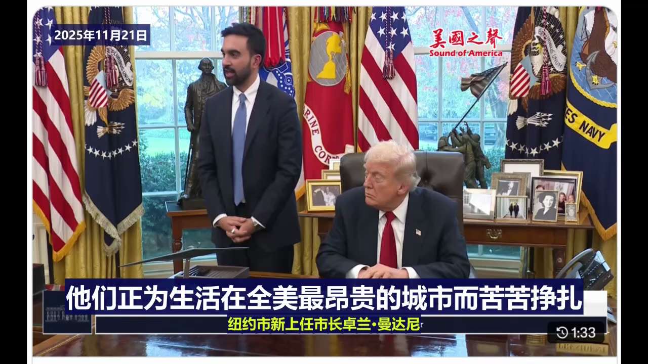 【美国之声--曼达尼见川普总统，内容聚焦纽约高房租和生活成本】2025年11月21日纽约新任市长曼达尼（Zohran Mamdani）：

感激今天与川普总统的会面，核心议题围绕纽约市民面对的高房租、...