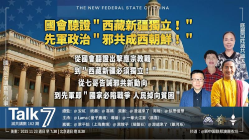 Talk7  第162期
主題：國會聽證＂西藏新疆獨立！＂先軍政治＂邪共成西朝鮮！＂
主持：Lama 
嘉賓： 翠平姐 黑嫂子 澄道来了
海報：快思慢想
導播：一苇大江東
播出：美東7:30-8:30
