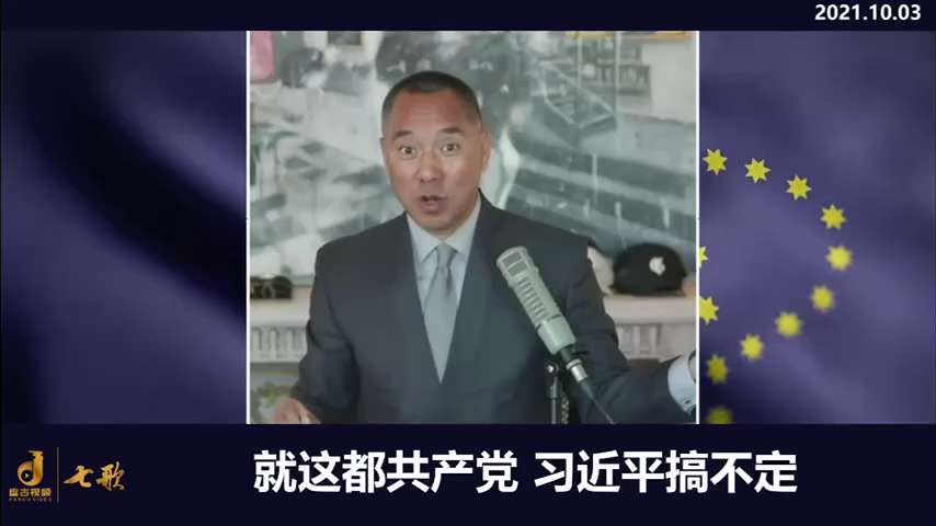 211003 郭文贵先生爆料 
習近平只嚇唬美國台灣有本事，別的沒本事，內鬥鹿死誰手真不一定。 
習可憐之處在於，親自批示到瑞士銀行探查王岐山和江志成的資產未果。 
江志成、曾慶紅、王岐山、孟建柱聯手...