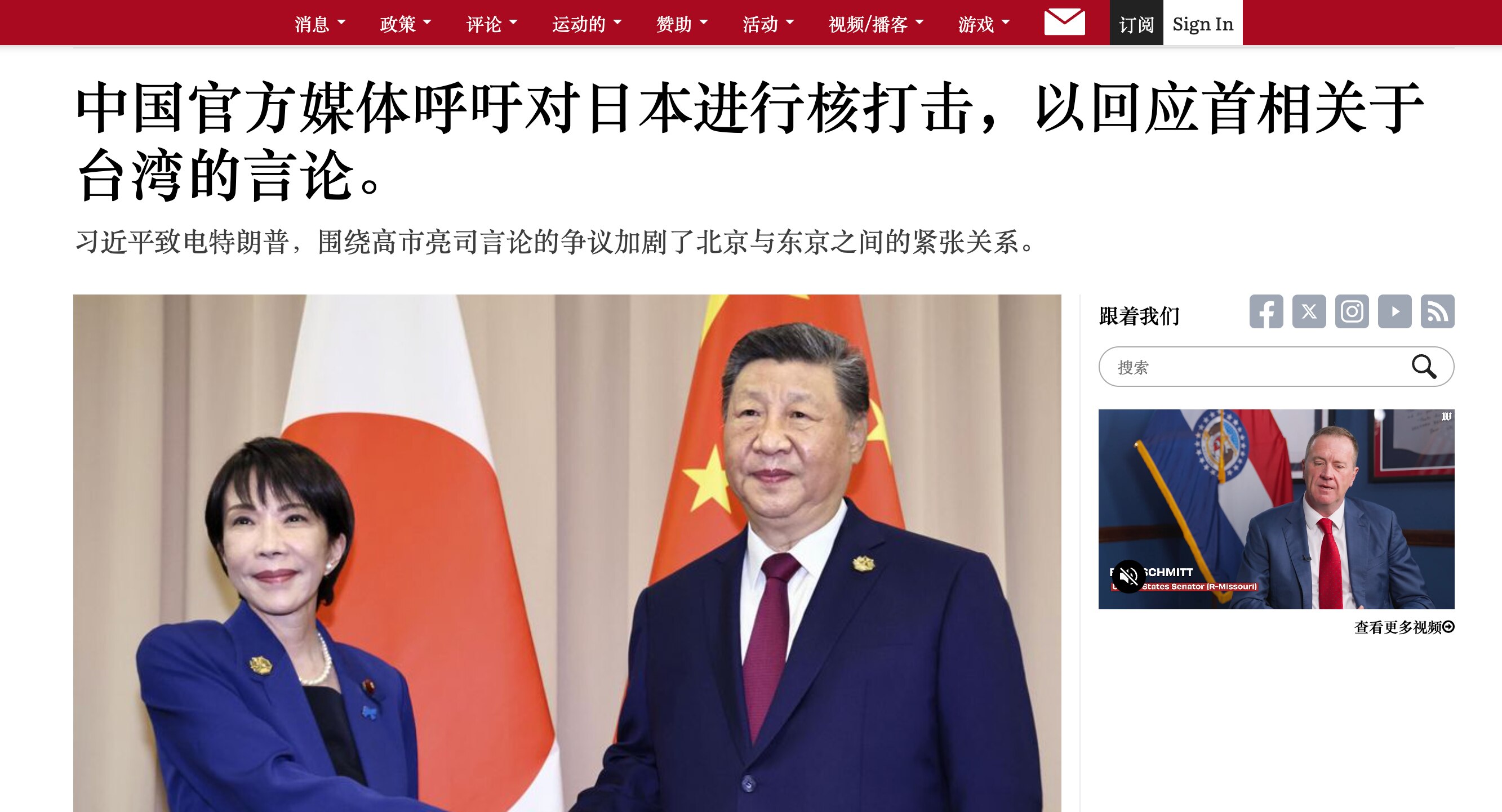 《华盛顿时报》（The Washington Times） Bill Gertz ：

中国官方媒体呼吁对日本进行核打击，以回应首相关于台湾的言论

中共控制的在线媒体“观察者网”在11月18日的一篇...