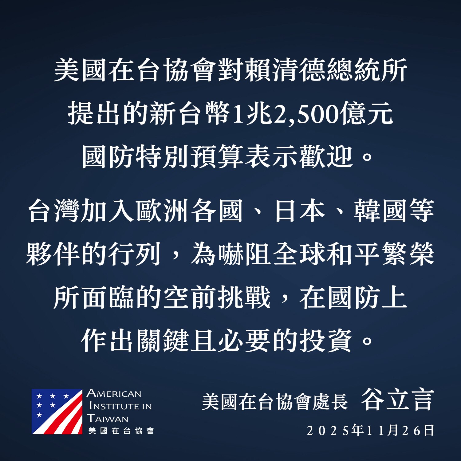 【美国之声--美国在台协会（AIT）*欢迎台湾增加$400亿的特别国防预算】2025年11月26日AIT处长谷立言（Raymond Greene）的声明：

赖清德总统宣布新台币1兆2,500亿元的国...