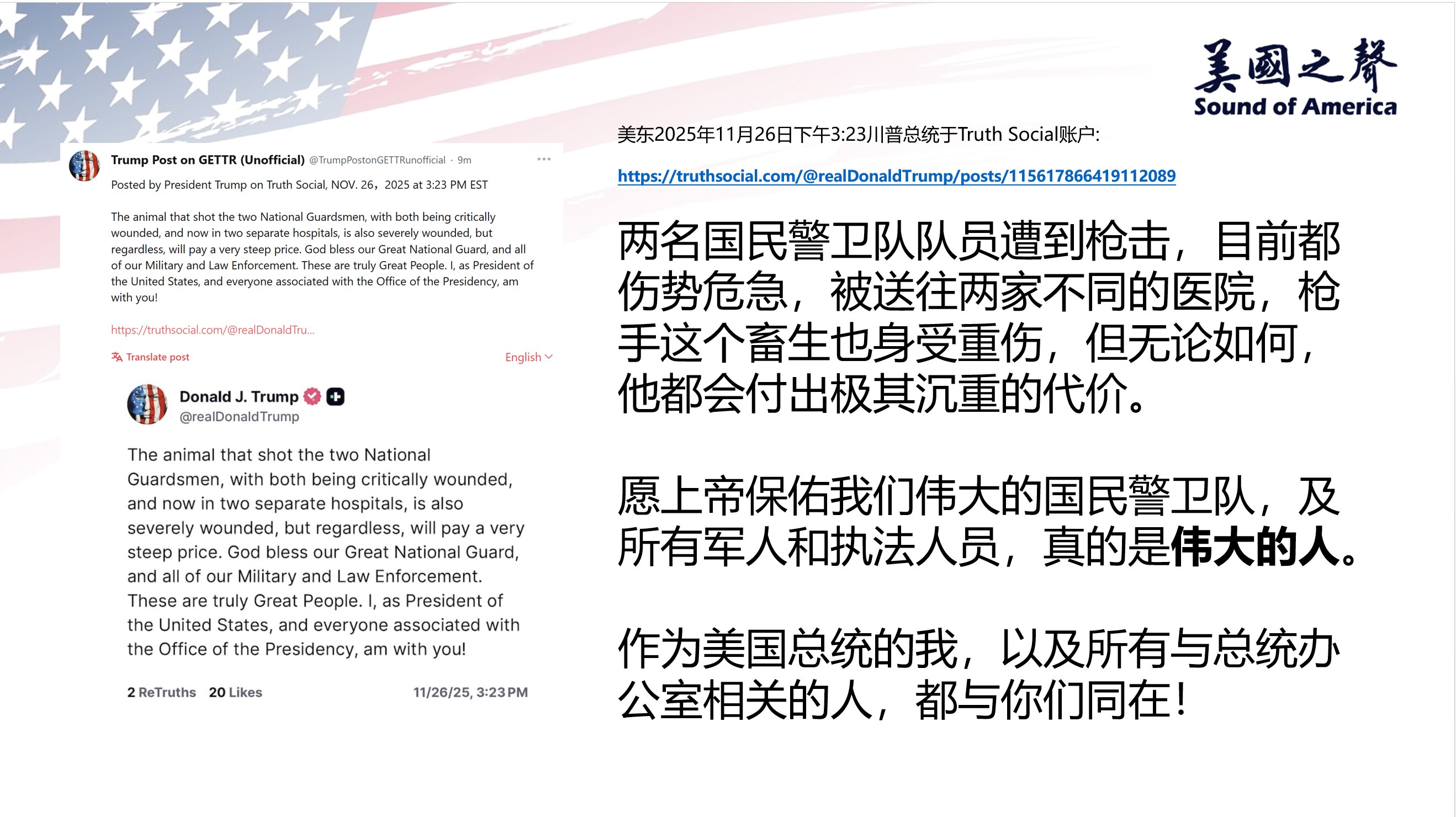 【美国之声--凶手已身负重伤】2025年11月26日川普总统：

凶手身受重伤；两名国民警卫队队员伤势危急，被送往2家不同的医院。

#白宫附近有枪击 #美国之声
