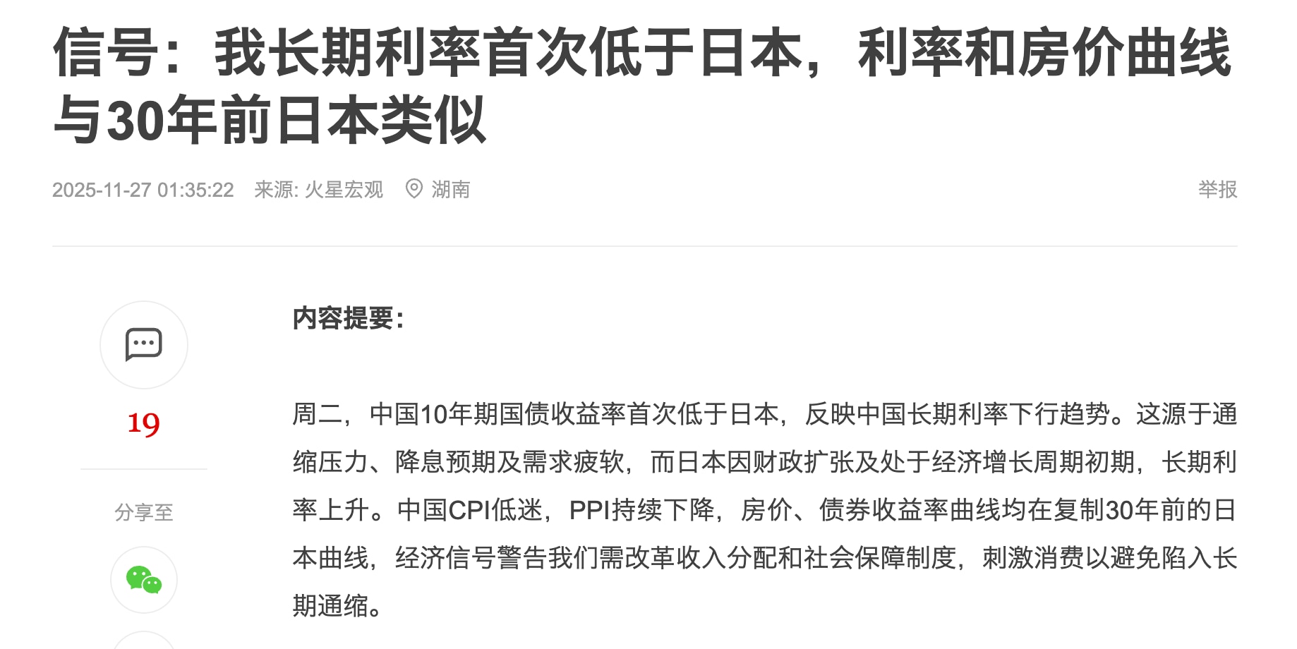 大事！历史性事件！中共10年期国债利率首次低于日本10年期国债利率！中共自己的银行用真金白银的数据告诉我们：中共经济未来很差！

这说明，日本经济在逐步恢复，而中共经济预期很差，走上了长期通缩的死路，...