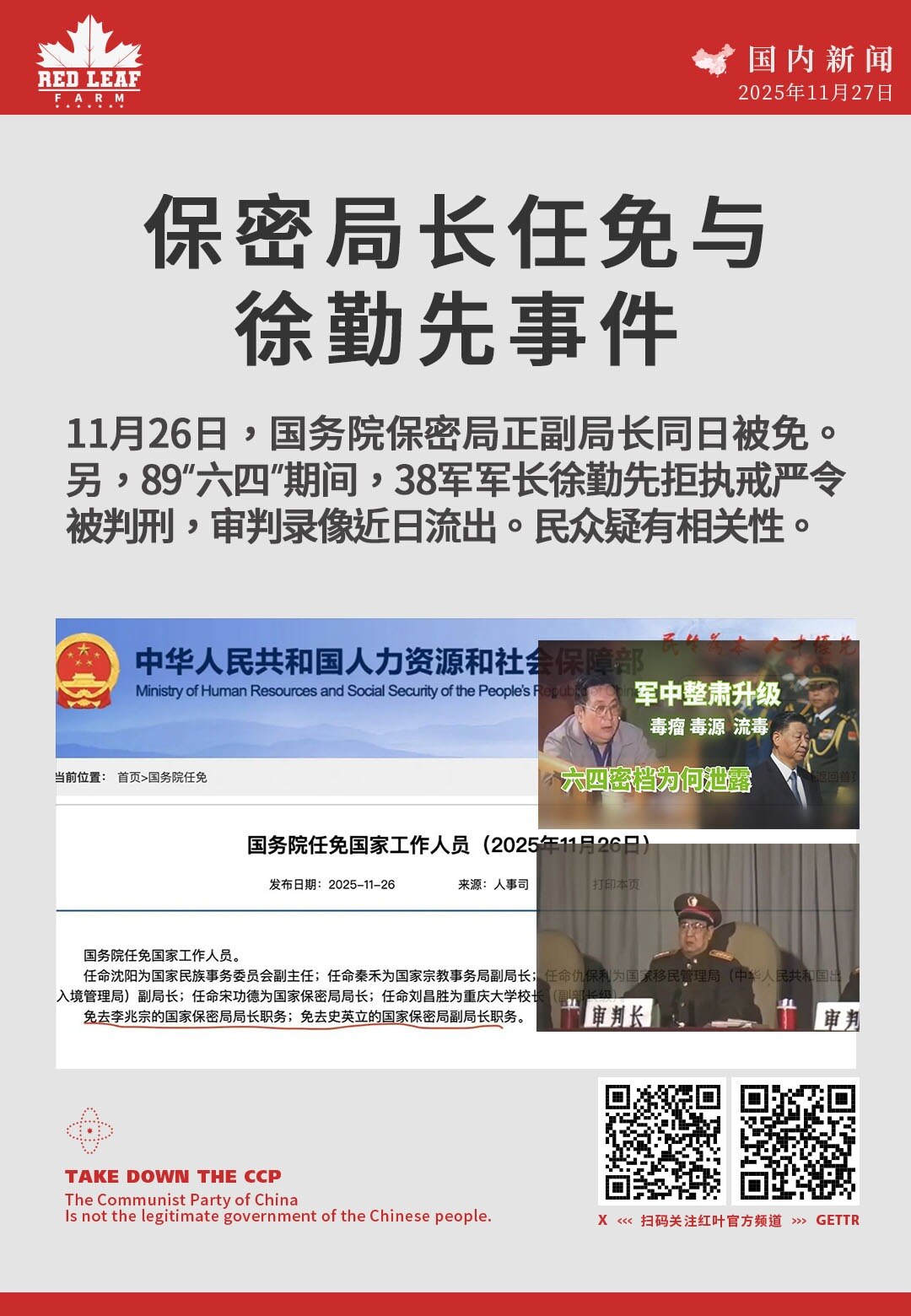 保密局长任免与徐勤先事件

11月26日，国务院保密局正副局长同日被免。另，89“六四”期间，第38军军长徐勤先因拒执戒严令被判刑，审判录像近日流出。民众疑有相关性。
#国务院任免 #徐勤先 #六四事...