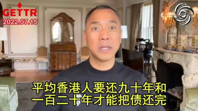 220715 郭文貴先生爆料
中共國一定房倒銀塌！
中共不讓房地產倒，只有中國有這種騙局！
河南的商行將成為最誇張的金融大地雷，廣東、湖南、安徽、黑吉辽的金融開始全面崩塌！中共螺旋式金融系統必垮！
中...