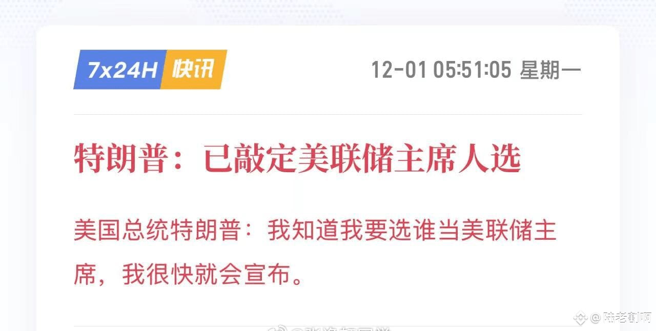 💥12 月 1 日，美国总统特朗普表示，「我知道我要选谁当美联储主席，我很快就会宣布。」

⭕根据多家媒体报道和预测市场（如Polymarket）的最新数据，特朗普的首选是国家经济委员会（国家经济委...