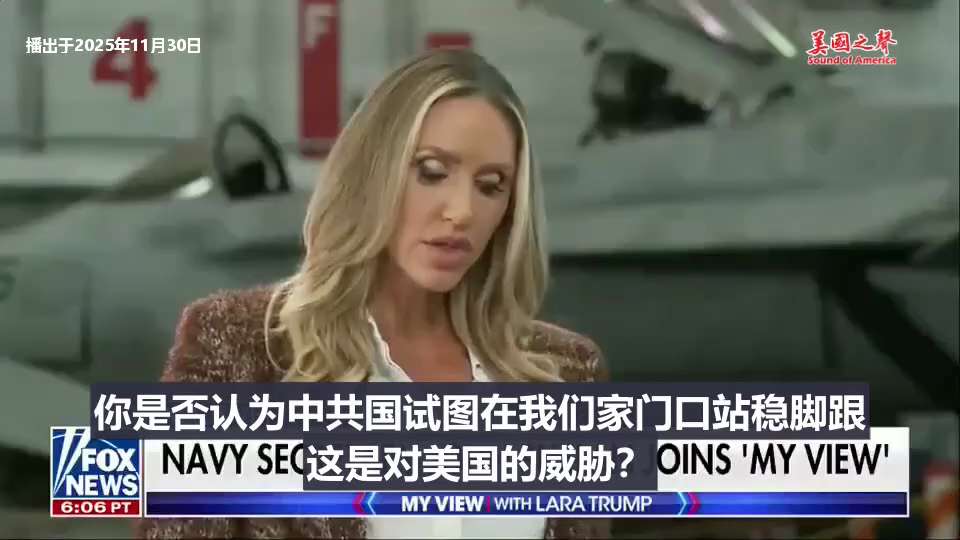 【美国之声--美国依靠的是舰队的吨位与综合作战能力】2025年11月30日海军部长费兰（John C. Phelan）发布：

中共国意图成为全球强权，已发展成为美国的对等竞争对手。面对这场战略竞争，...