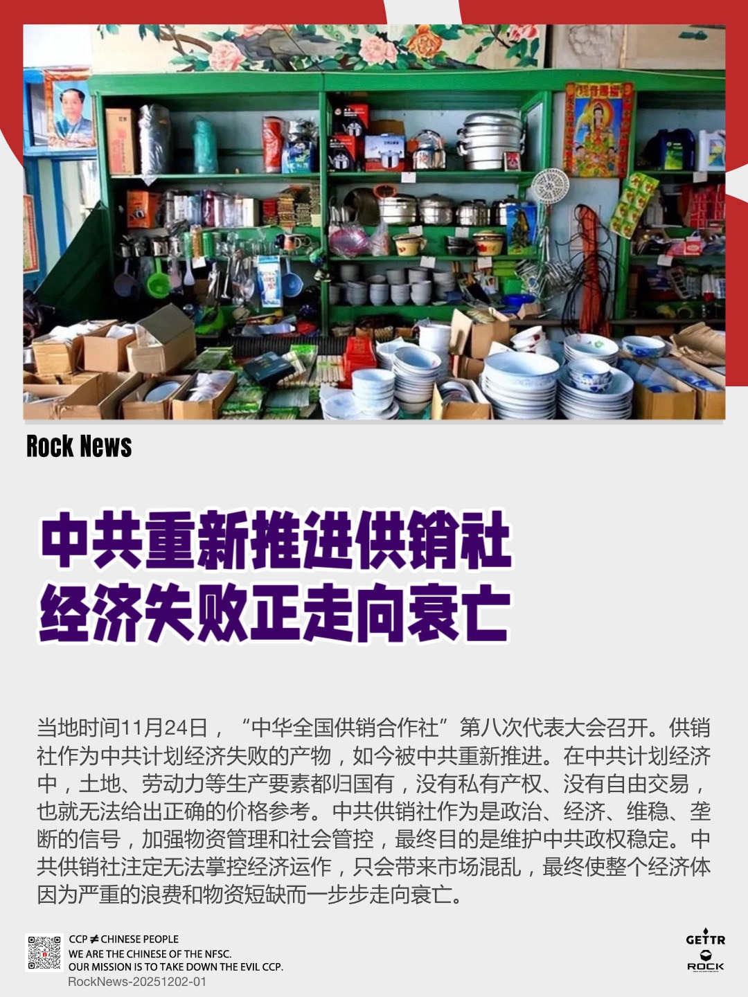 中共重新推进供销社
经济失败正走向衰亡

当地时间11月24日，“中华全国供销合作社”第八次代表大会召开。供销社作为中共计划经济失败的产物，如今被中共重新推进。在中共计划经济中，土地、劳动力等生产要素...