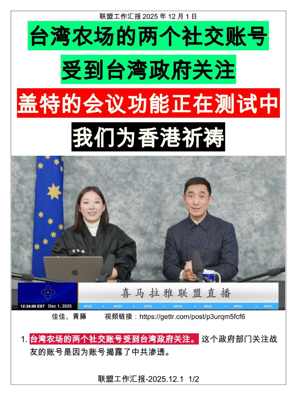 联盟工作汇报： 12/01/2025

转喜H文：
1️⃣ 台湾农场的两个社交账号受到🇹🇼台湾政府关注👍，因其揭露中共渗透。

2️⃣  盖特的会议功能👏 正在测试中，青藤已试用过。

3️⃣...
