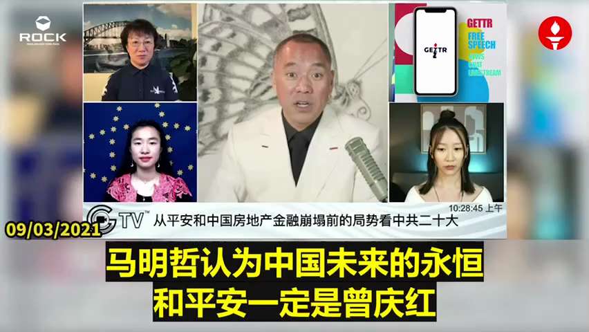 210903 郭文貴先生爆料
華夏幸福搞垮了平安，打了習近平的臉！
華夏幸福股東董仚生等都是曾家人，曾家的錢大到無法想，習近平半點腦子都沒有！
馬明哲不敢說是他幫貸的款，很多錢都跑到了曾家，他認為中國...