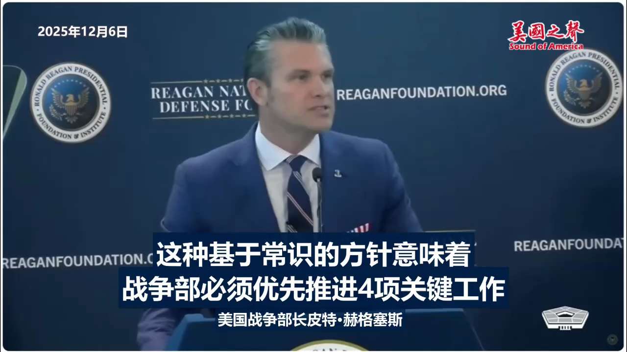 【美国之声--战争部的4项关键工作中，以“实力对抗中共国”排第二】2025年12月6日战争部长赫格塞斯（Pete Hegseth）：战争部必须优先推进4项关键工作，

1. 保卫美国本土及我们所在的西...