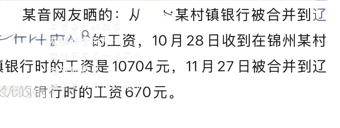 中共国 #老百姓收入有多低 系列：#银行 #月薪 #工资 也奔向几百元了‼️😱
网友反馈，锦州某村镇银行合并到辽宁某银行后（推测辽宁农商银行），月薪工资降为670元。还有反馈 #锦州银行 部分员工已...