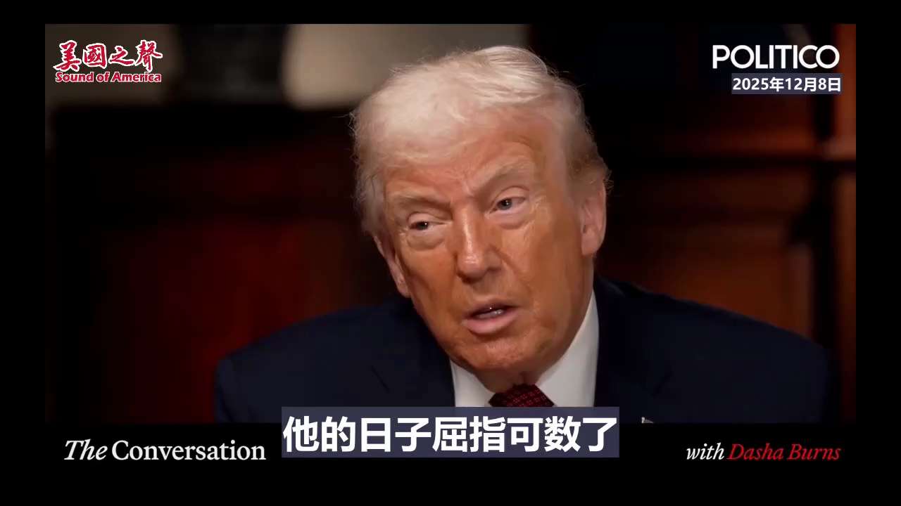 【美国之声】2025年12月8日，川普总统第一次说：马杜罗的日子屈指可数了！ 

#马杜罗 #美国之声
