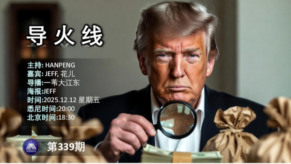 导火线 第339期 
主题：以钱灭共  美国法案强制曝光中共海外巨额资产
主持：Hanpeng
嘉宾：Jeff 花儿
海报：Jeff
导播：一苇大江东
播出时间：悉尼时间20:00 盘古时间17:00