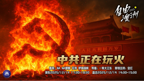 《自由澳洲》第104期
主题：中共正在玩火
嘉賓：NANA娜娜 無待 伊海揚帆
導播：一苇大江東
海報：新兵入列
策劃主持：安紅
節目時間：澳東17:30-18:30 盤古14:30-15:30