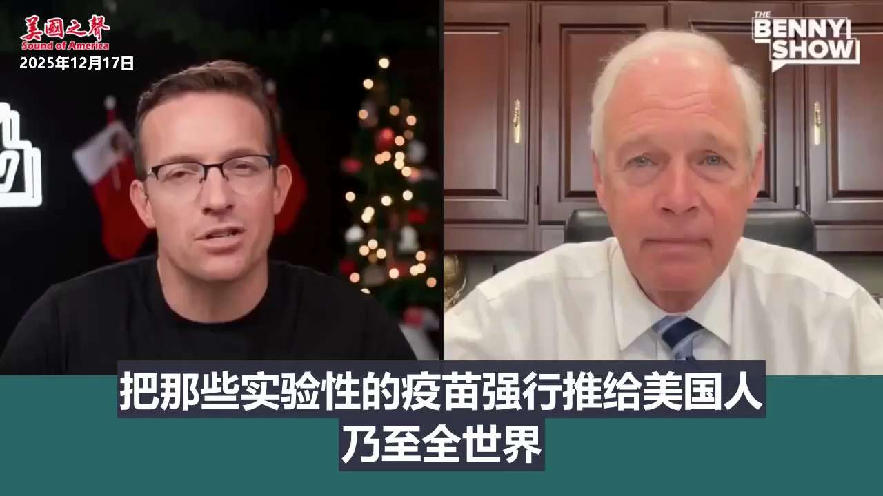 【美国之声—铁证】2025年12月17日参议员约翰逊（Ron Johnson）：

FDA已审查了尸检报告。若无铁证，FDA一向不会将死因归于疫苗的。在他们审查的96份尸检报告中，有10份得出明确结论...