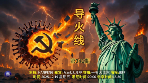 导火线 第341期 
主题 中美脱钩进入深水区 
主持 Hanpeng 
嘉宾 Jeff FrankJ 
海报制作 Jeff
导播 一苇大江东 
播出时间 悉尼时间20:00 盘古时间17:00