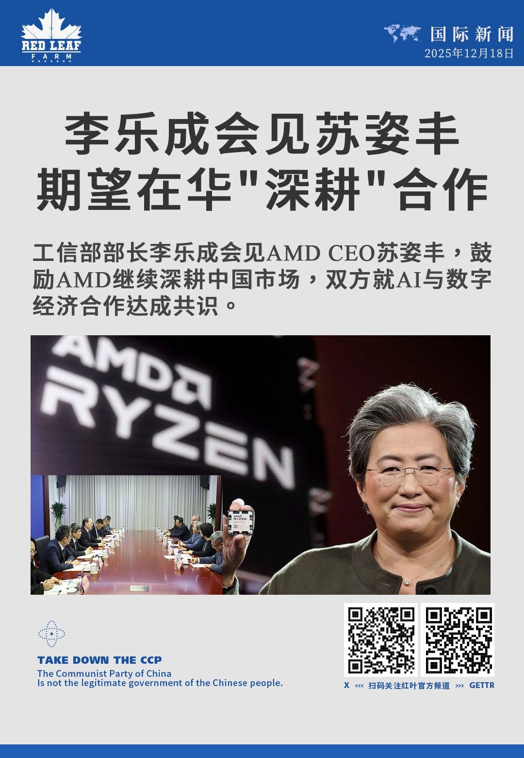 李乐成会见苏姿丰 期望在华"深耕"合作

工信部部长李乐成会见AMD CEO苏姿丰，鼓励AMD继续深耕中国市场，双方就AI与数字经济合作达成共识。
#AMD #苏姿丰 #工信部 #中国市场 #人工智能...
