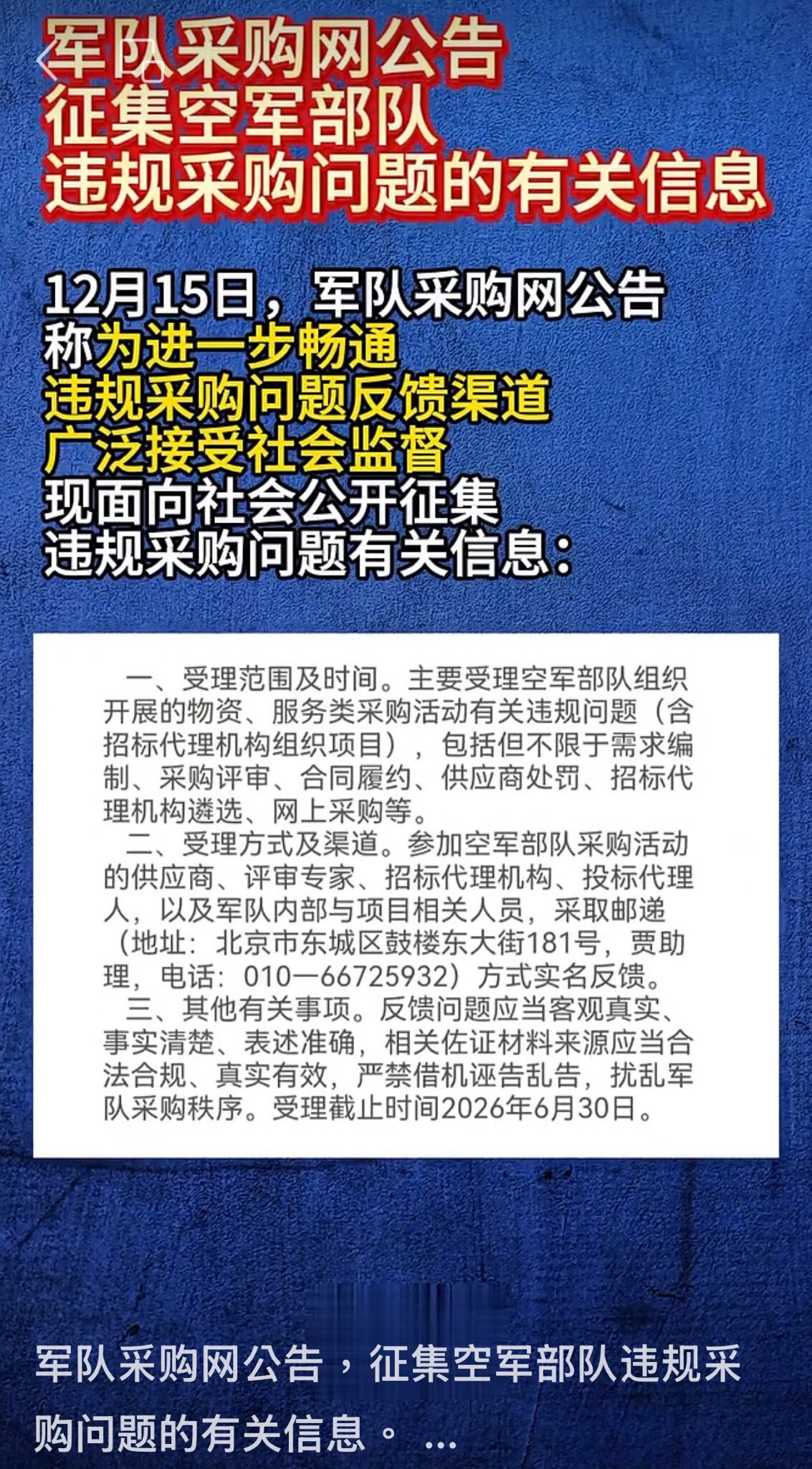 中共军队采购网公开征集空军采购方面的违规信息，截止日期到明年6月30日。

这是什么信号？继续整空军？原空军出身的军委副主席许其亮上将已经被心脏病意外死亡了，据说出席四中全会的现任空军司令常丁求上将在...