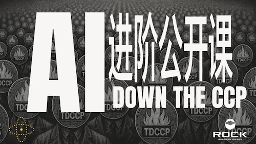 2025.12.19 《AI Down CCP 进阶公开课》
主讲：弹簧先生

用 AI 打破中共信息封锁
用技术助力真相传播
全球战友同步上线！