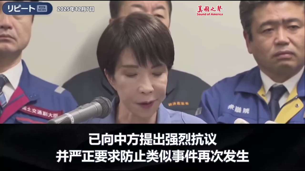 【美国之声--已向中方提出强烈抗议，并严正要求防止此类行为再次发生】2025年12月7日高市早苗：  

此次雷达照射是一种超出航空器安全飞行所需范围的危险行为。我们已向中方提出强烈抗议，并严正要求防...