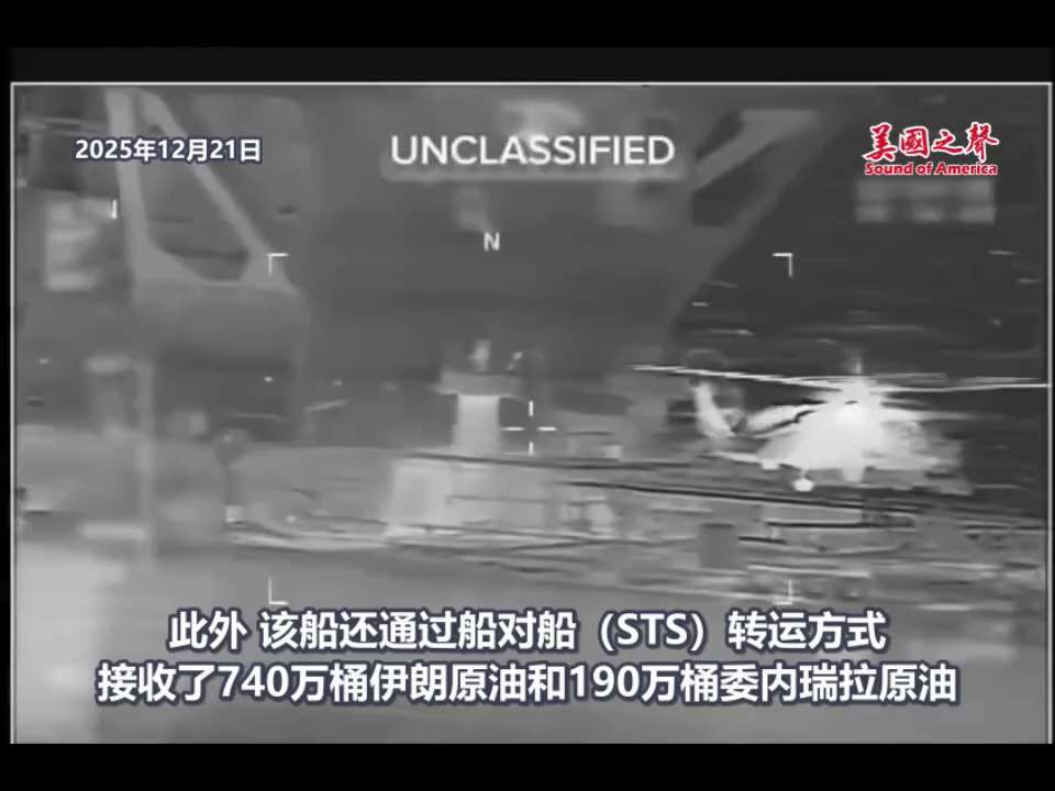 【美国之声】截至2025年12月22日，美军已扣押三条油轮，都与中共国有关，而至今中共国没有回应🧵：

1. 12月21日扣押影子油轮“贝拉1号”，该船涉伊朗石油贸易而被美国财政部列入制裁名单。20...