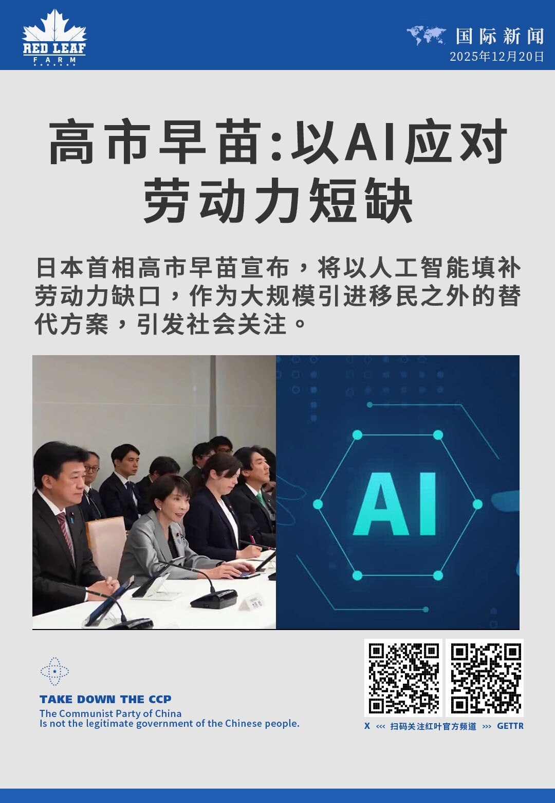 高市早苗：以AI应对劳动力短缺

日本首相高市早苗宣布，将以人工智能填补劳动力缺口，作为大规模引进移民之外的替代方案，引发社会关注。
#日本 #高市早苗 #人工智能 #劳动力短缺 #移民政策 
