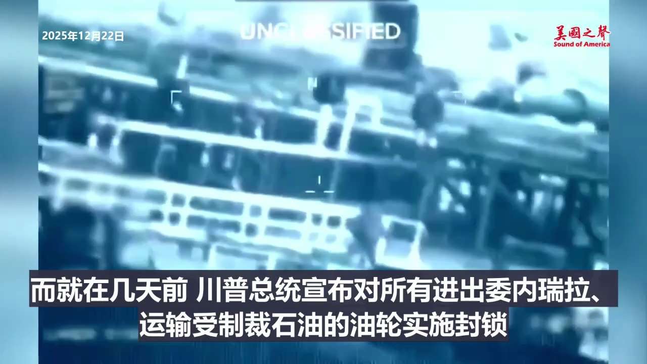 【美国之声--说到做到：对所有运送委内瑞拉受制裁石油的油轮实施封锁】2025年12月22日《路透》：

2025年12月20日美国在委内瑞拉附近海域扣押了驶往中共国的油轮“世纪号”。 白宫发言人称，该...