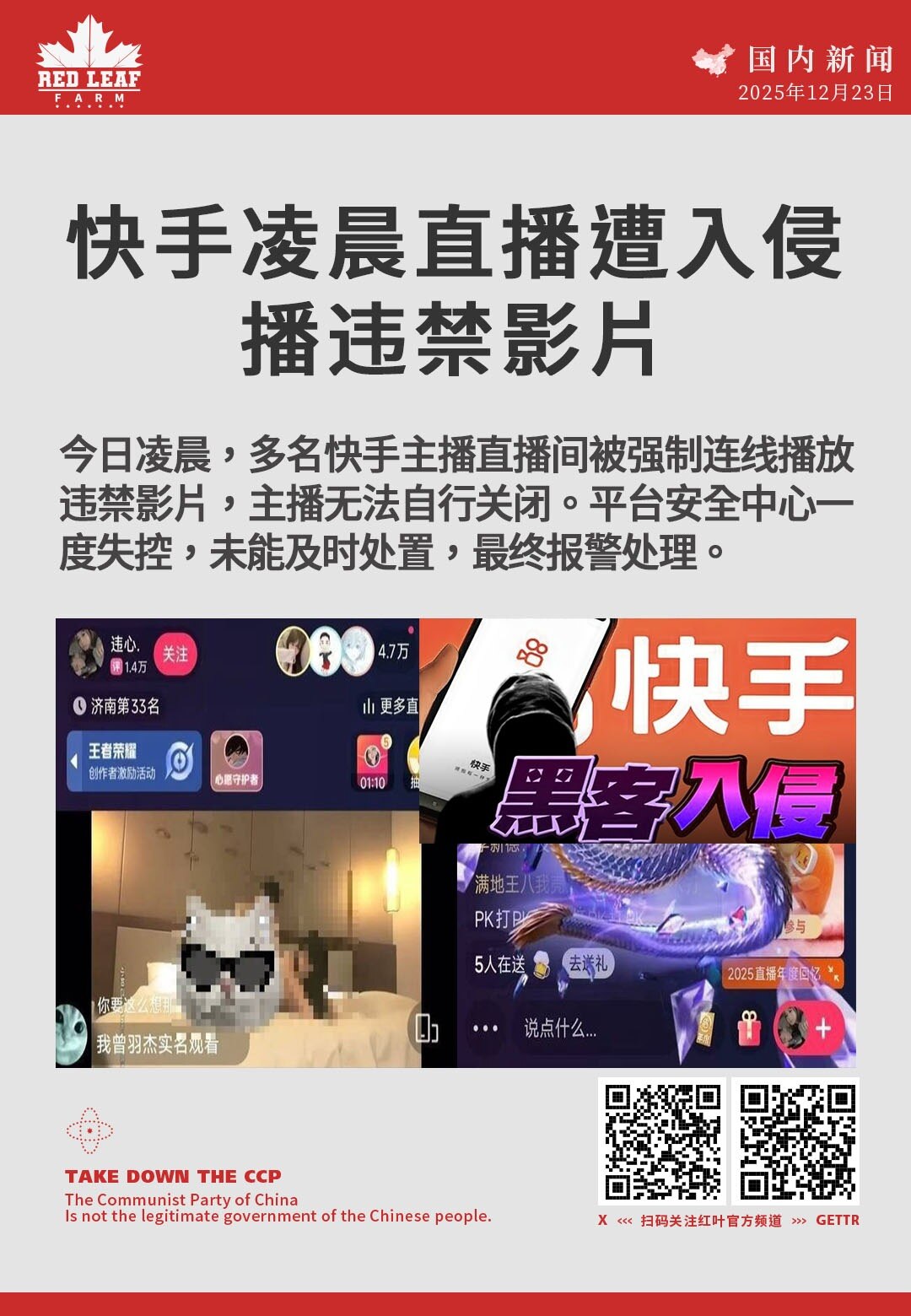 快手凌晨直播遭入侵播违禁影片

今日凌晨，多名快手主播直播间被强制连线播放违禁影片，主播无法自行关闭。平台安全中心一度失控，未能及时处置，最终报警处理。
#快手直播 #平台入侵 #违禁影片 #网络安全...