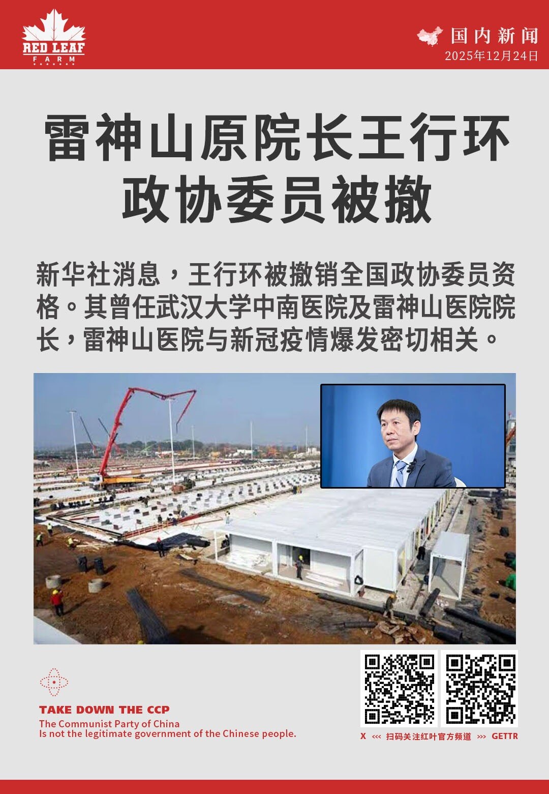 雷神山原院长王行环政协委员被撤

新华社消息，王行环被撤销全国政协委员资格。其曾任武汉大学中南医院及雷神山医院院长，雷神山医院与新冠疫情爆发密切相关。
#王行环 #雷神山医院 #政协委员资格 #武汉中...