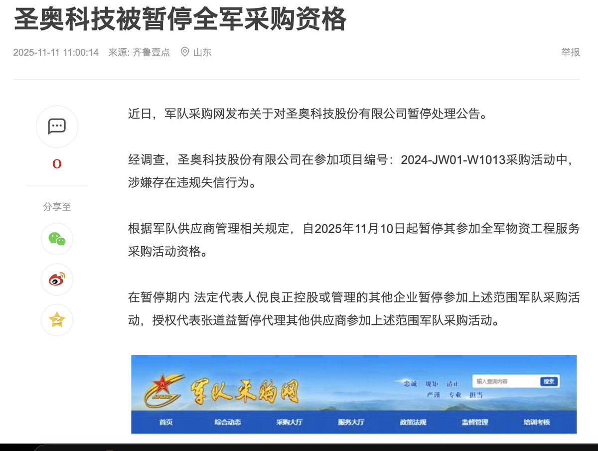 中共解放军采购丑闻。11月10日，解放军采购网络以“涉嫌诚信违规”为由，暂停了圣奥科技的所有军方采购资格。不久之后，据称来自东部战区（包括91528部队）的合同出现在暗网上。
