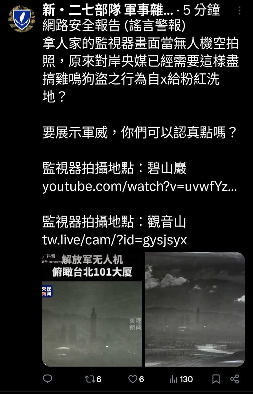 台湾网友发现，央视用台湾本地监控摄像头的画面谎称是解放军无人机拍的来给自己打飞机

 哎 中共就是以假治国 以骗治国 太low，