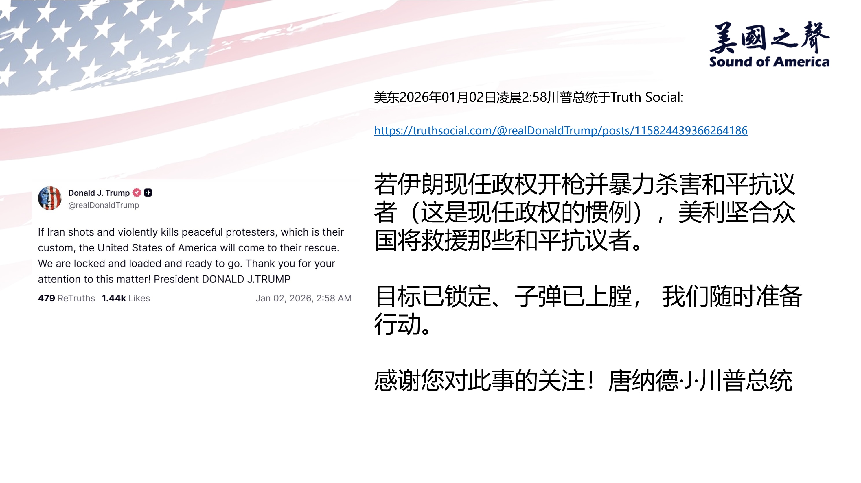 【美国之声--目标已锁定、子弹已上膛，我们随时准备行动】2026年1月2日川普总统：

若伊朗现任政权开枪并暴力杀害和平抗议者，这是现任政权的惯例，美国将救援那些和平抗议者。

目标已锁定、子弹已上膛...