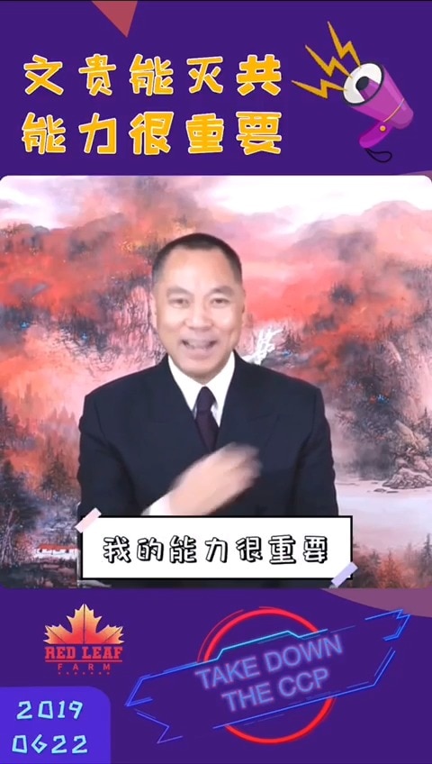 文贵能灭共，能力很重要！
