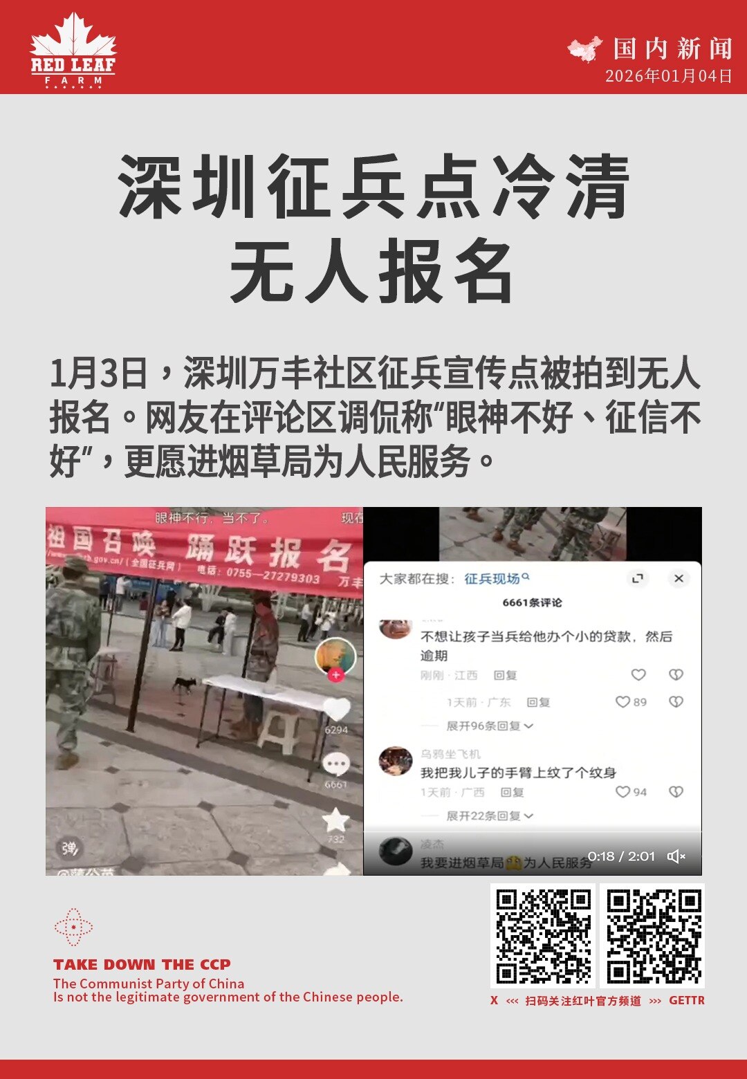 深圳征兵点冷清无人报名

1月3日，深圳万丰社区征兵宣传点被拍到无人报名。网友在评论区调侃称“眼神不好、征信不好”，更愿进烟草局为人民服务。
#深圳征兵 #万丰社区 #征兵冷清 #网友热议 #基层现象...