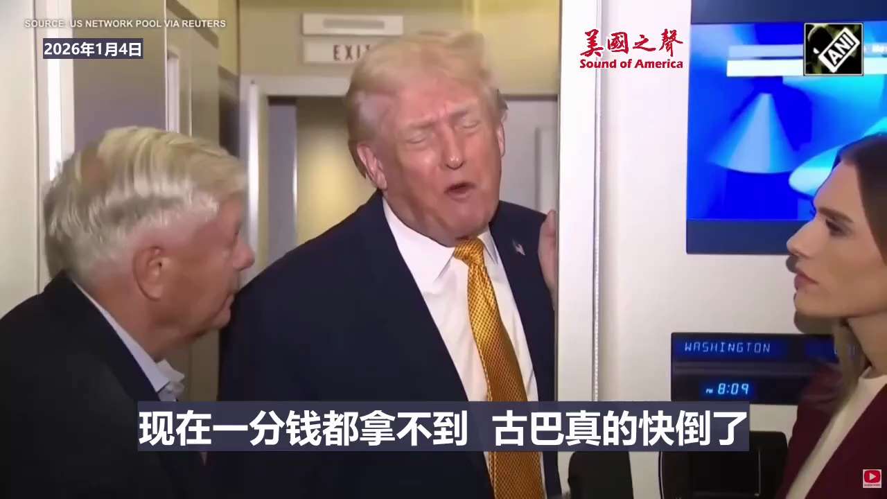 【美国之声--古巴真快要倒了】2025年1月4日川普总统：

古巴真快要倒了！我不知道他们还能撑多久。古巴现在没有收入来源，以前他们所有的收入都来自委内瑞拉、来自委内瑞拉的石油，现在一分钱都拿不到，古...