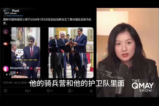260107 新中國聯邦獨家情報
2026 年 1 月 2 日中共特使去委內瑞拉見馬杜羅，實際是去接他離開委內瑞拉，但遭到馬杜羅拒絕❗️
中共已得到可靠情報：馬杜羅已被身邊人出賣，美國即將抓捕他。
中...