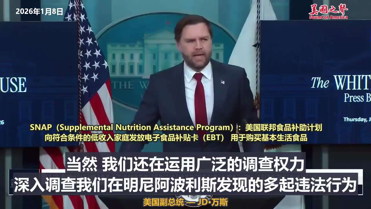 【美国之声--打击全美范围内诈骗】2026年1月8日副总统万斯：

美国纳税人资助的托儿补助计划本应帮助低收入美国家庭（尤其是年轻父母）负担日托和幼儿园费用，但这些资源被索马里移民及其他不该享有福利的...