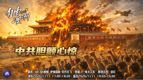 《自由澳洲》第108期
“中共膽顫心惊”
嘉賓：NANA娜娜 伊海揚帆 滅共文飛
導播：一苇大江東
海報：新兵入列
策劃主持：安紅
節目時間：澳東 17:30-18:30 盤古 14:30-15:30