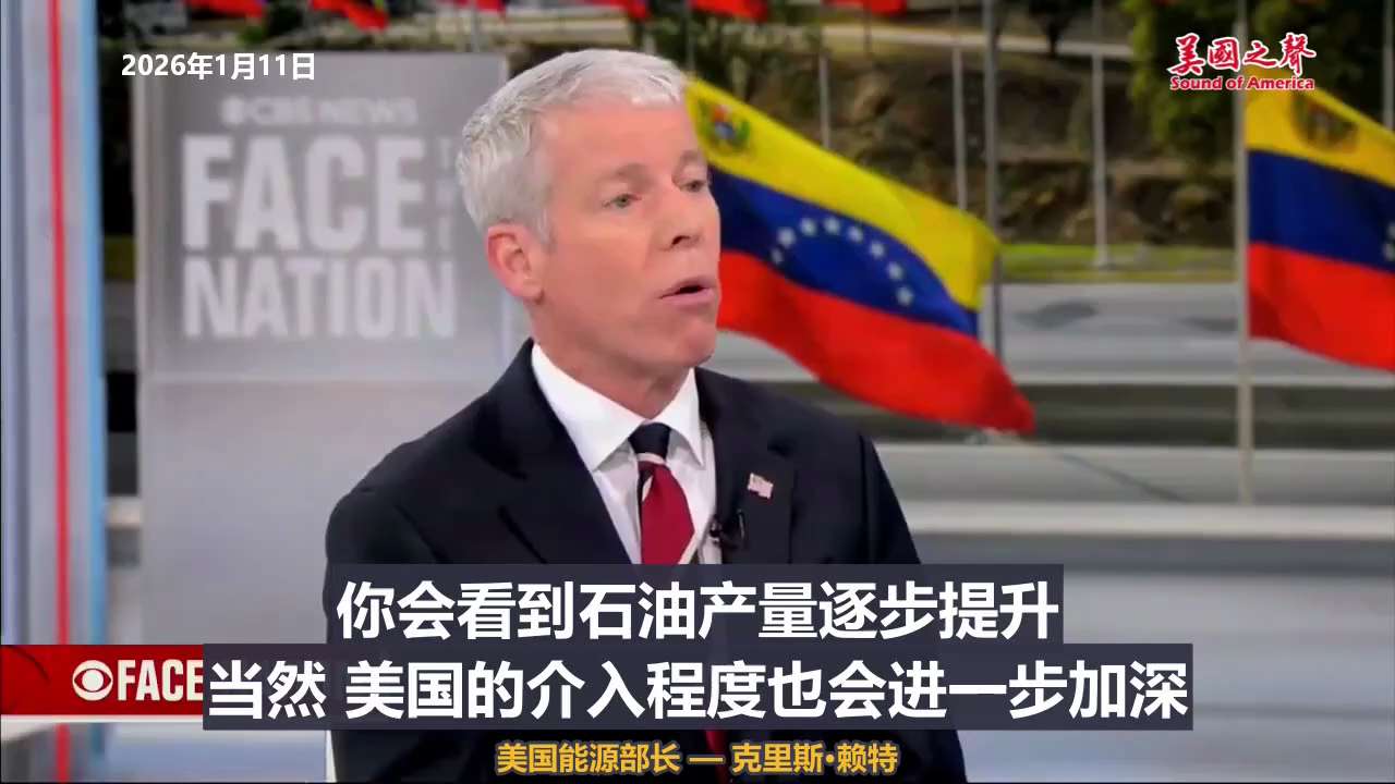 【美国之声--美国接入委内瑞拉的程度会进一步加深】

2026年1月11日，美国能源部长 — 赖特：

美国公司会在委内瑞拉的存在明显扩大。
石油产量逐步提升，美国的介入程度也会进一步加深。
至于具体...