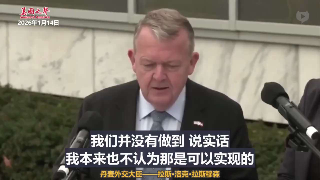 【美国之声--丹麦王国目前没有与美国达成协议】
2026年1月14日，丹麦外交大臣——拉斯·洛克·拉斯穆森：

我们没能改变美国方面的立场。很明显，这位总统（川普总统）有意图要掌控格陵兰。

我们已经...