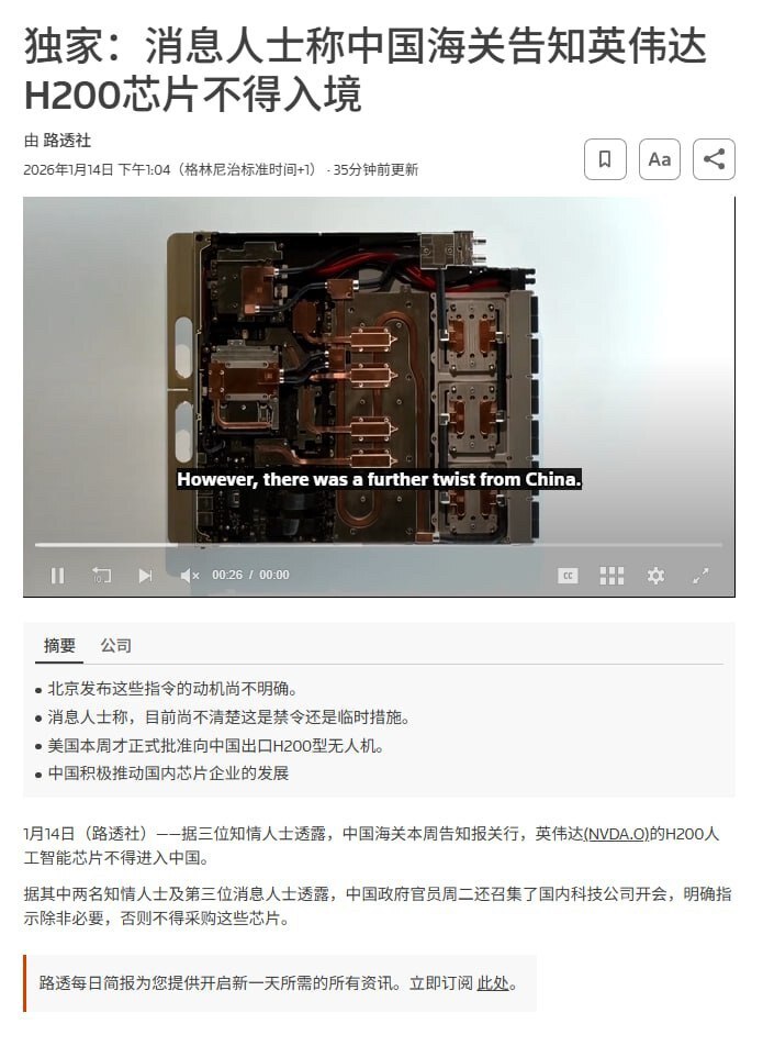 路透社：中国海关通知英伟达H200芯片不得入境

据三位知情人士透露，中共国海关部门本周已告知报关代理，英伟达的 H200 人工智能芯片不被允许进入中国。一位之情人士表示：“官方措辞非常严厉，基本等同...